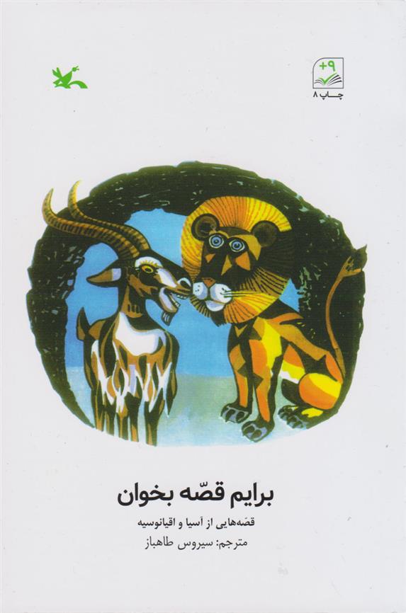 کتاب برایم قصّه بخوان