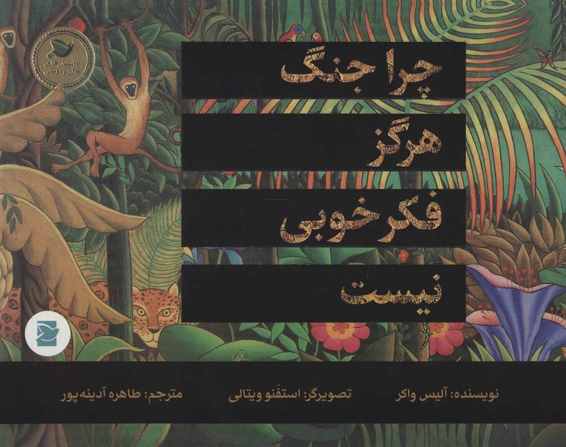 کتاب چرا جنگ هرگز فکر خوبی نیست