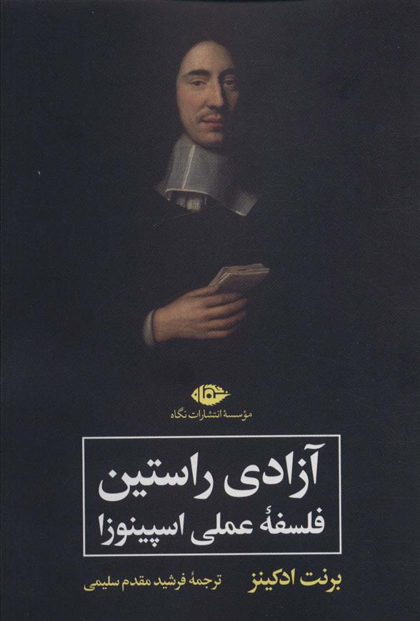کتاب آزادی راستین : فلسفه عملی اسپینوزا