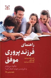 کتاب راهنمای فرزندپروری موفق