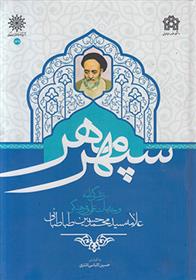 کتاب سپهر مهر