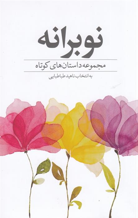 کتاب نوبرانه