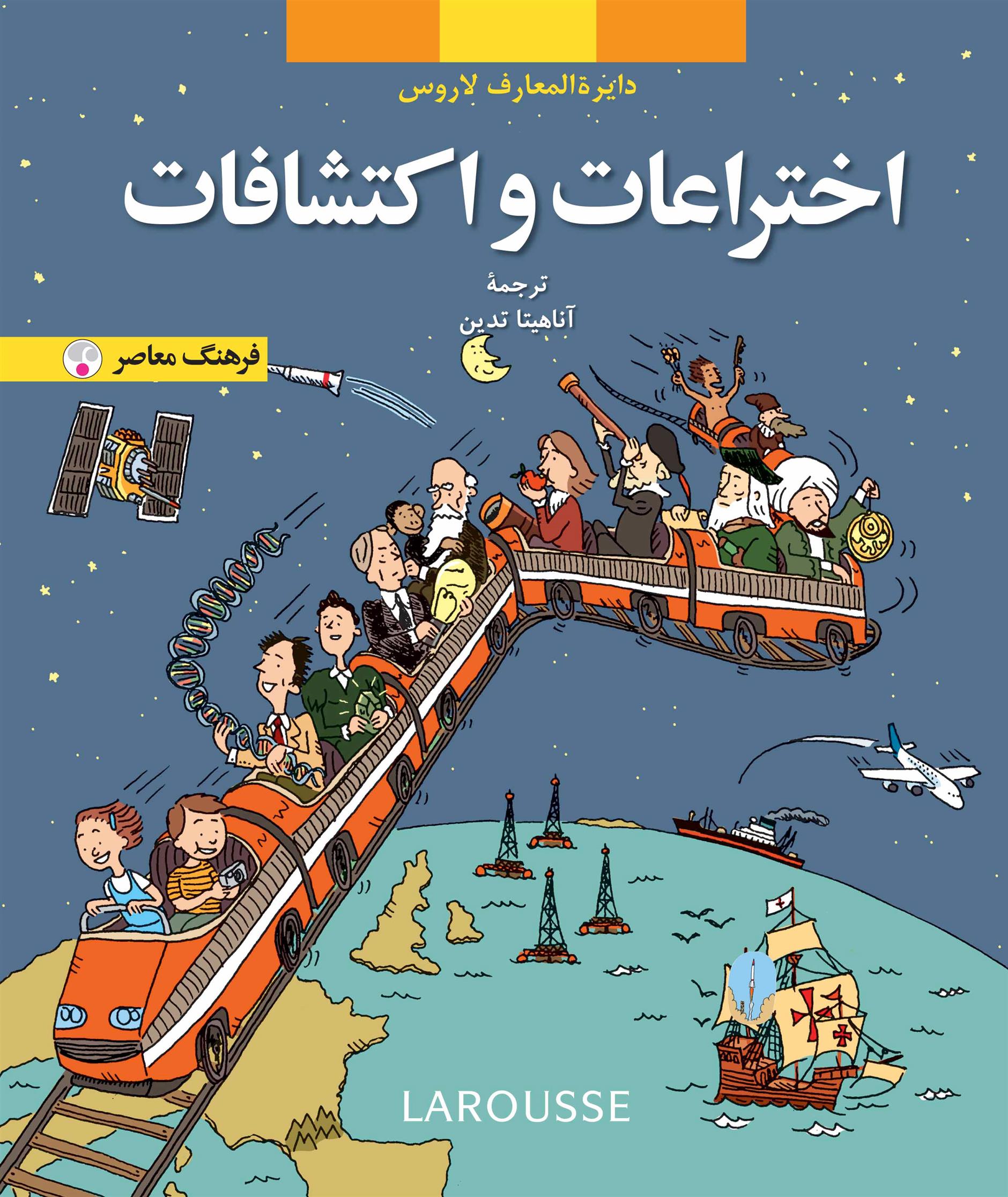 کتاب اختراعات و اکتشافات
