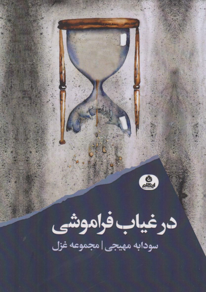 کتاب در غیاب فراموشی