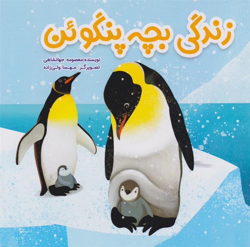 کتاب زندگی بچه پنگوئن;