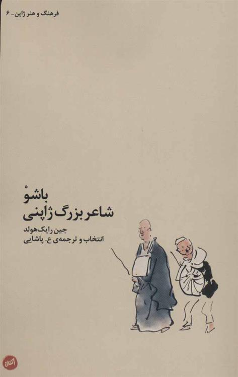 کتاب باشو، شاعر بزرگ ژاپنی;
