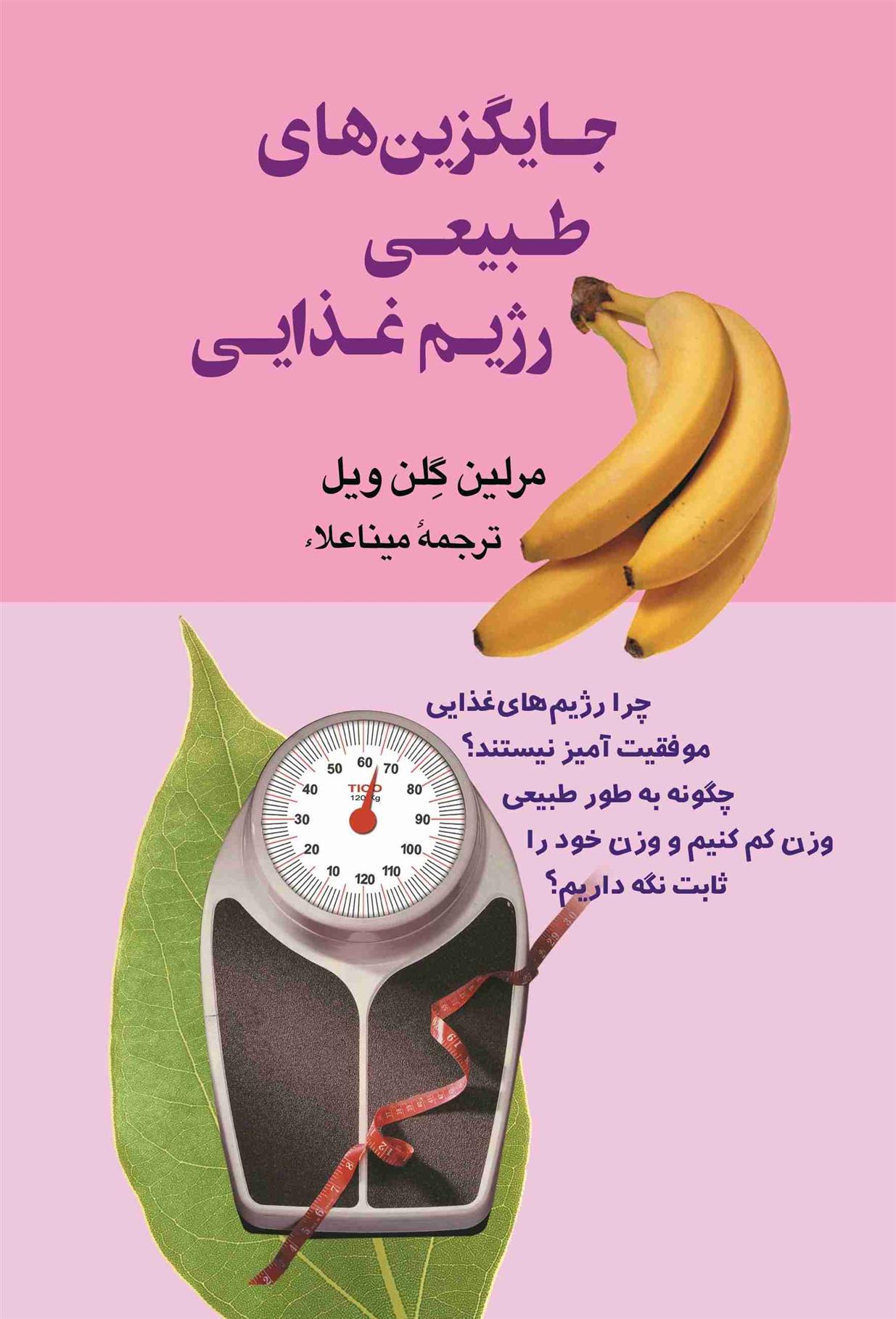 کتاب جایگزین های طبیعی رژیم غذایی