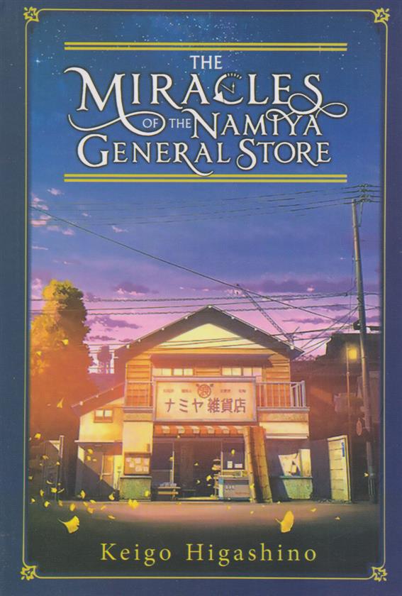 کتاب The Miracles of the Namiya General Store;
