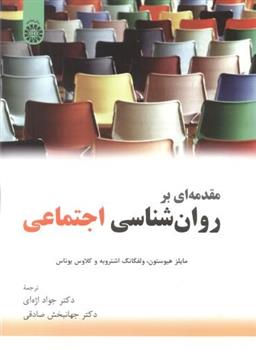 کتاب مقدمه ای بر روان شناسی اجتماعی