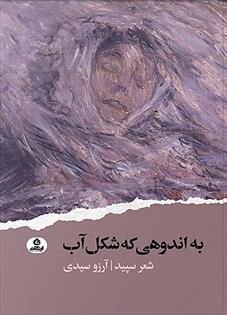 کتاب به اندوهی که شکل آب