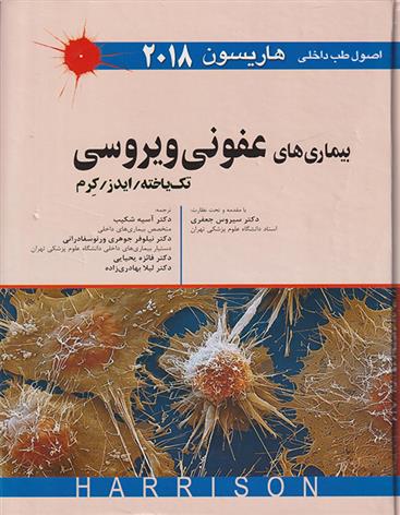 کتاب بیماری های عفونی ویروسی (تک یاخته/ایدز/ کرم)