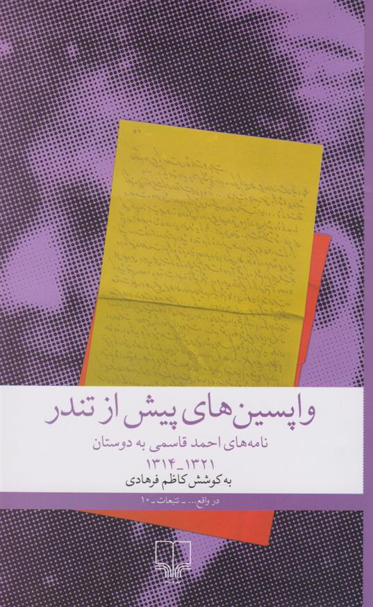 کتاب واپسین های پیش از تندر