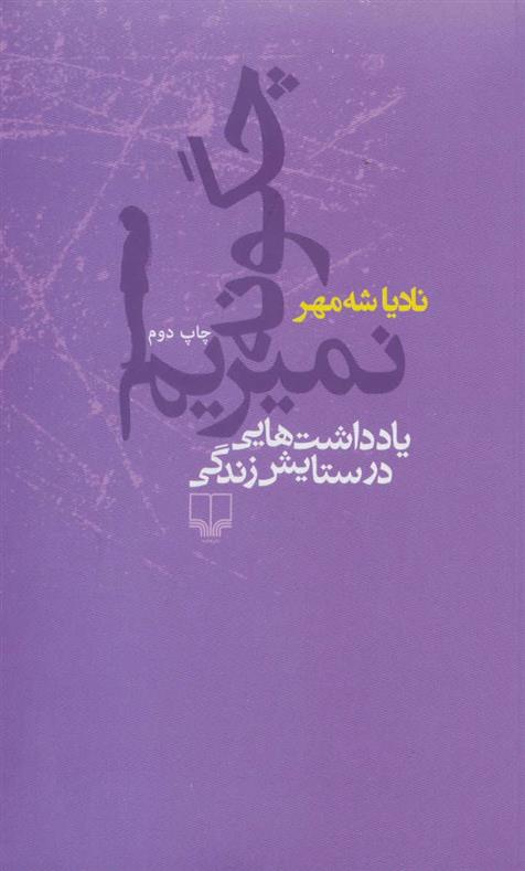 کتاب چگونه نمیریم;