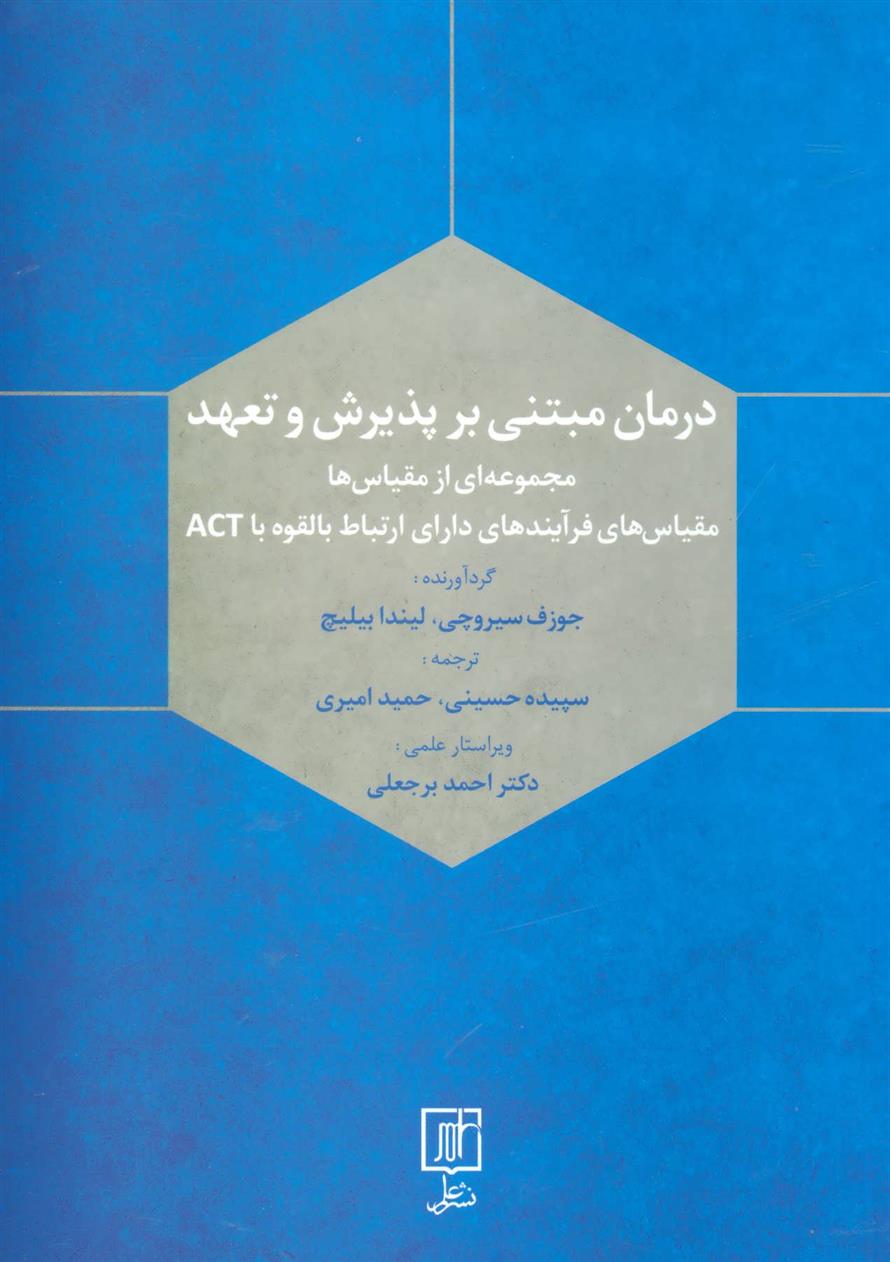 کتاب درمان مبتنی بر پذیرش و تعهد