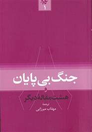 کتاب جنگ بی پایان!