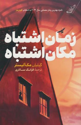 کتاب زمان اشتباه، مکان اشتباه