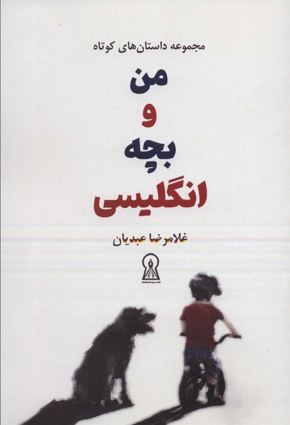 کتاب من و بچه انگلیسی
