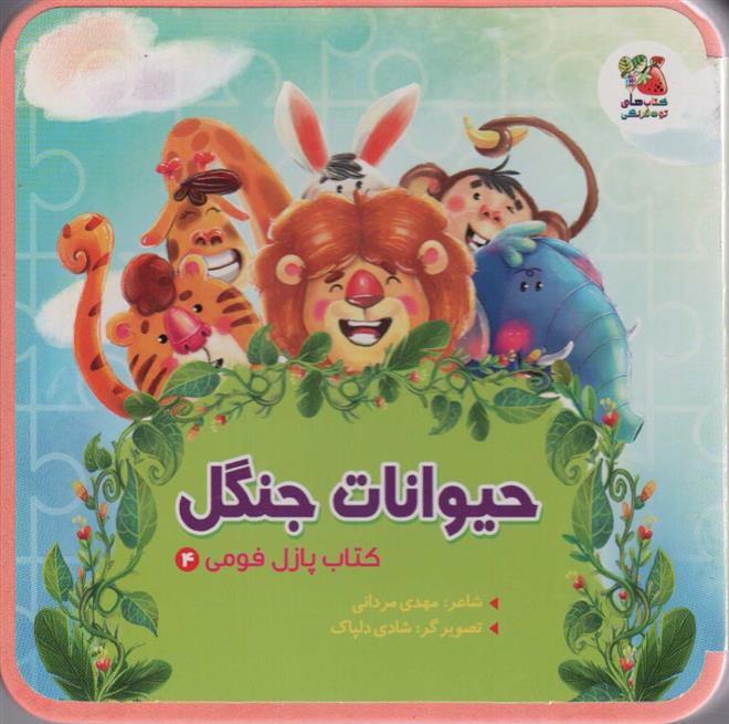 کتاب حیوانات جنگل