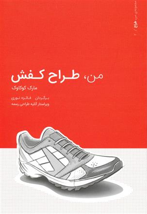 کتاب من طراح کفش;