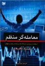 کتاب معامله گر منظم