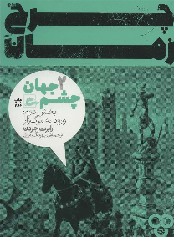 کتاب چرخ زمان 2