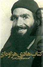 کتاب هادی هزاوه ای