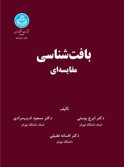 کتاب بافت شناسی مقایسه ای