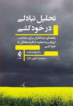 کتاب تحلیل تبادلی در خودکشی;