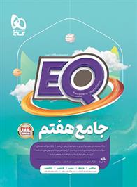 کتاب جامع هفتم EQ