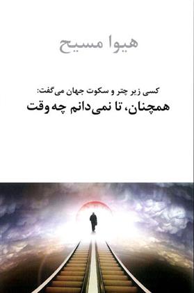 کتاب همچنان، تا نمی‏ دانم چه وقت