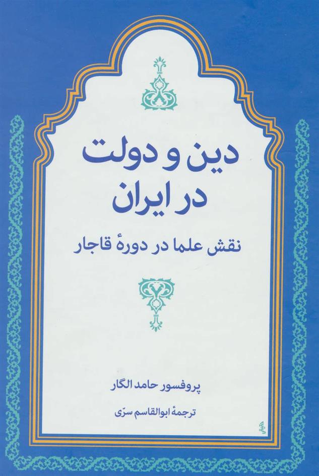 کتاب دین و دولت در ایران;