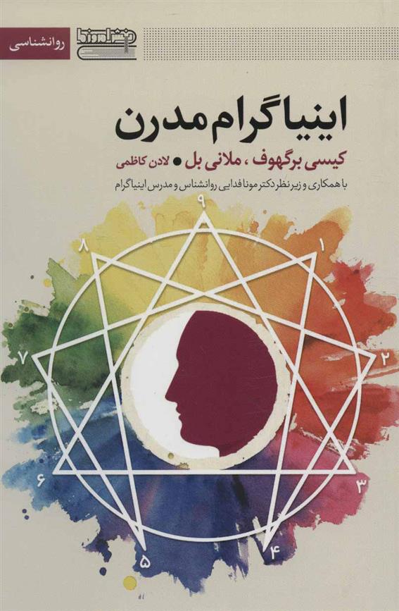 کتاب اینیاگرام مدرن