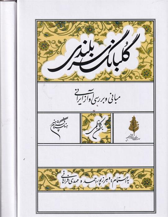 کتاب گلبانگ سربلندی
