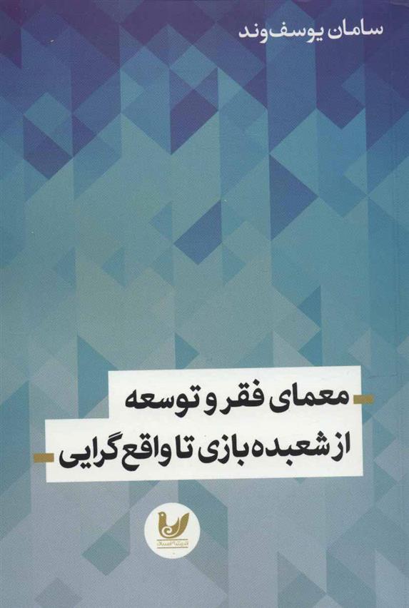 کتاب معمای فقر و توسعه از شعبده بازی تا واقع گرایی