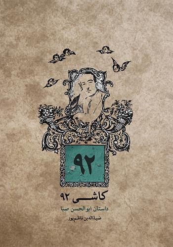 کتاب کاشی ۹۲