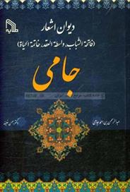 کتاب دیوان اشعار جامی;