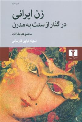 کتاب زن ایرانی در گذار از سنت به مدرن