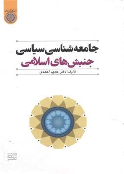کتاب جامعه شناسی سیاسی جنبش های اسلامی