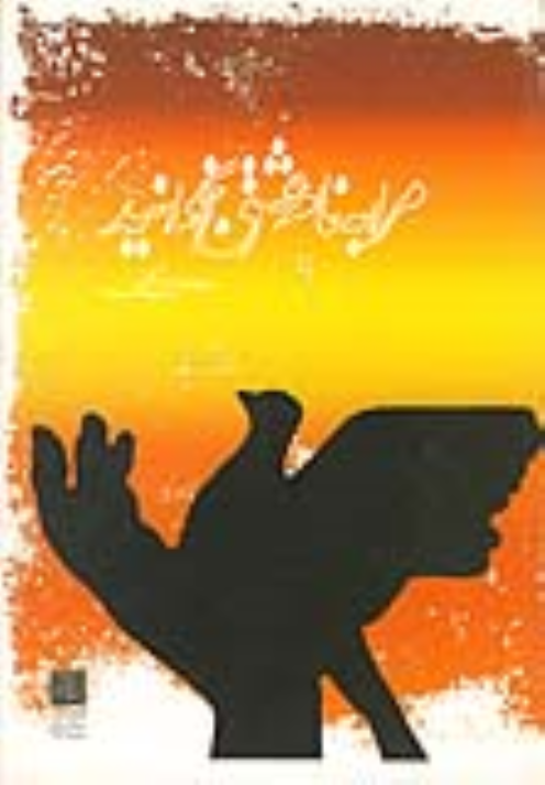 کتاب مرا به نام عشق بخوانید