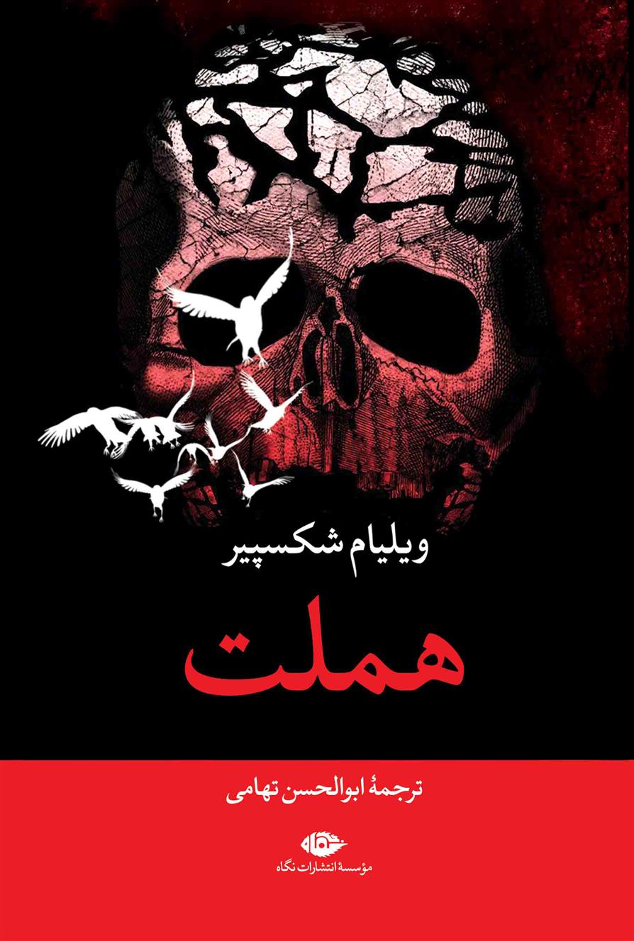 کتاب هملت;