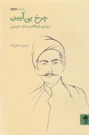 کتاب چرخ بی آیین