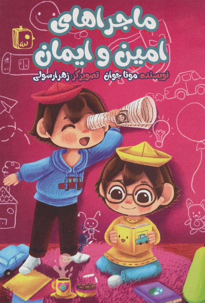 کتاب ماجراهای امین و ایمان