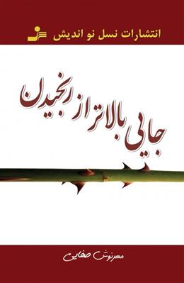 کتاب جایی بالاتر از رنجیدن
