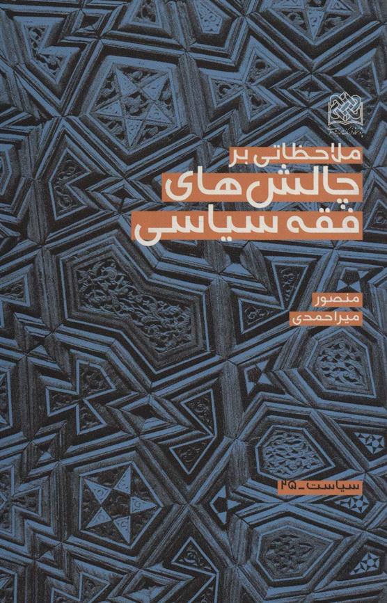 کتاب ملاحظاتی بر چالش های فقه سیاسی