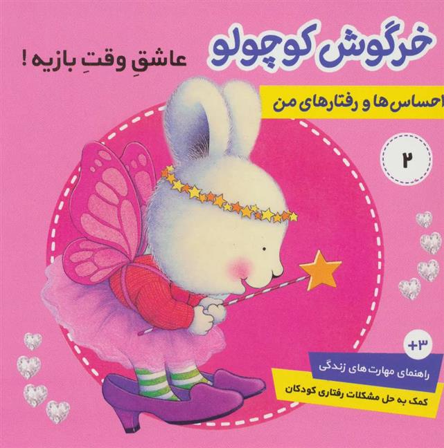 کتاب احساس ها و رفتارهای من 2