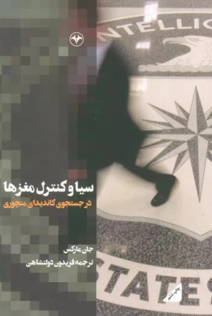 کتاب سیا و کنترل مغزها