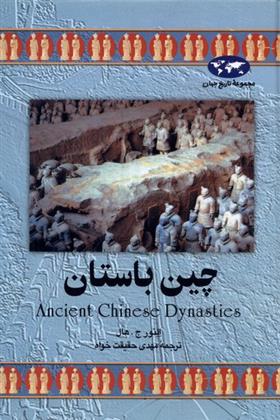 کتاب چین باستان