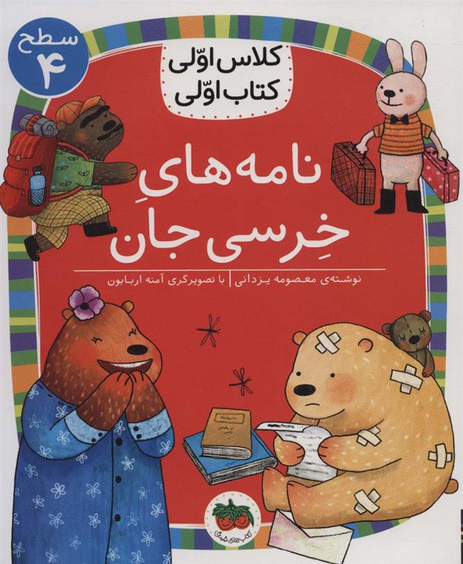 کتاب نامه های خرسی جان