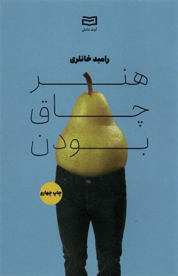 کتاب هنر چاق بودن