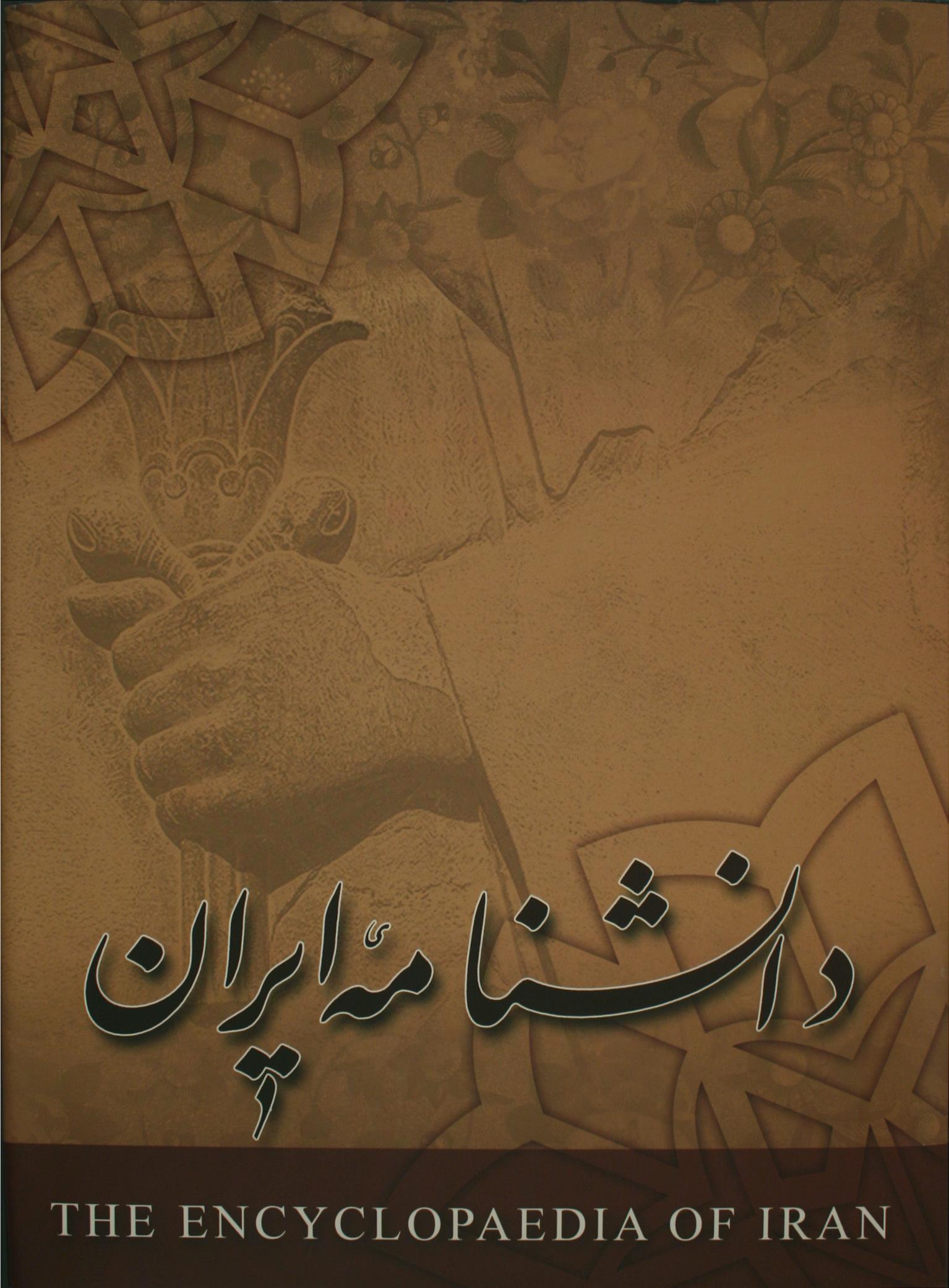 کتاب دانشنامه ایران (‎4‎ جلد)